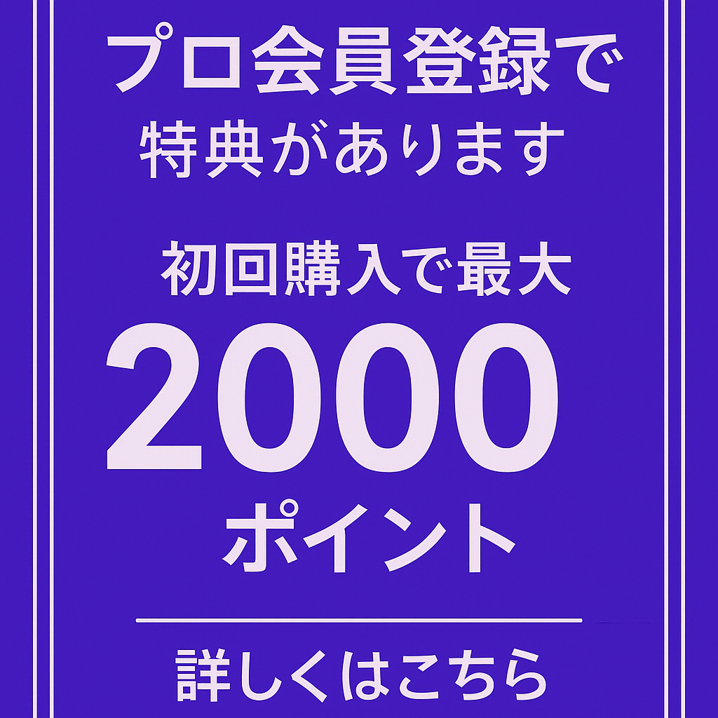 プロ会員登録バナー