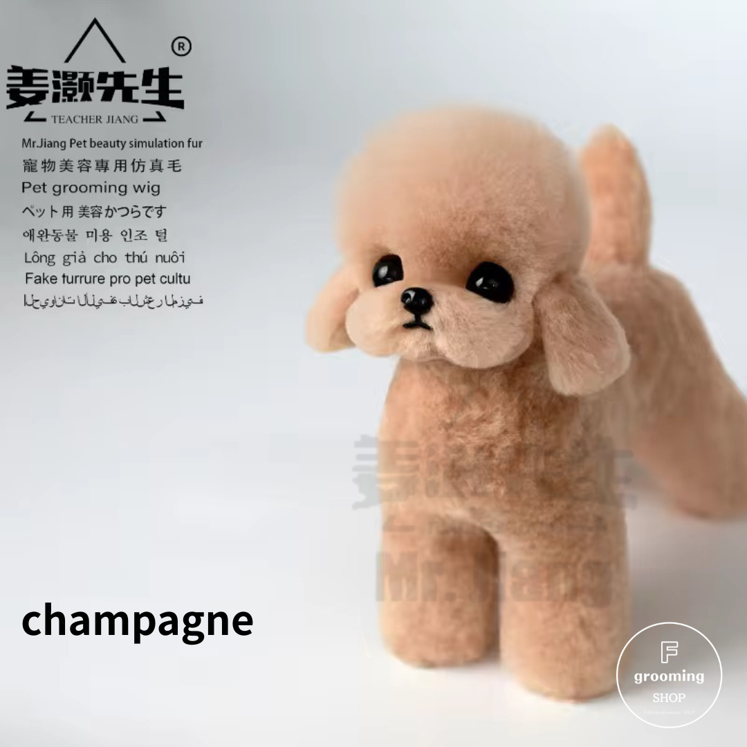 【ミニプードル全身用付替えウィッグ(毛)】シャンパン